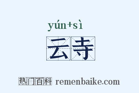 云寺是什么意思的图片